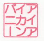 フラッシュスタンプ印影例